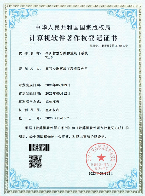 软著-分类称重统计系统